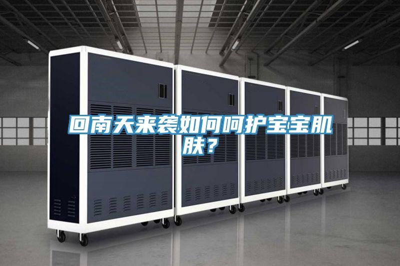 回南天來襲如何呵護寶寶肌膚?