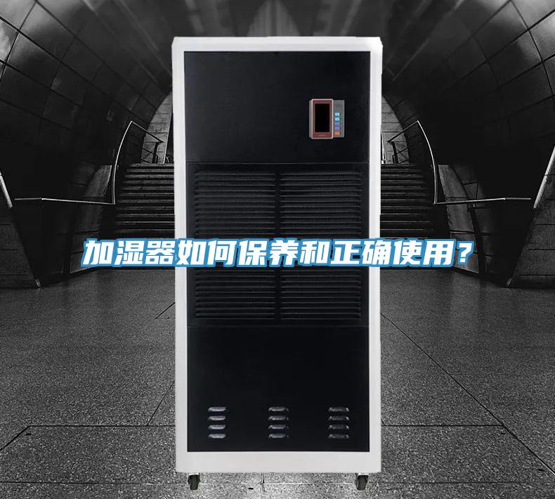 加濕器如何保養和正確使用?