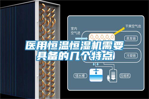 醫(yī)用恒溫恒濕機需要具備的幾個特點