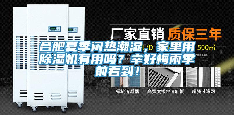 合肥夏季悶熱潮濕,家里用除濕機有用嗎?幸好梅雨季前看到!