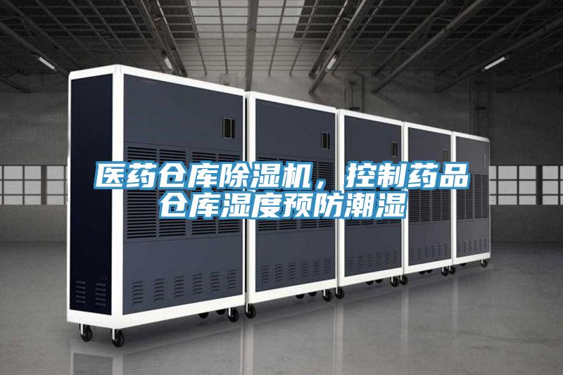 醫(yī)藥倉(cāng)庫(kù)除濕機(jī)，控制藥品倉(cāng)庫(kù)濕度預(yù)防潮濕