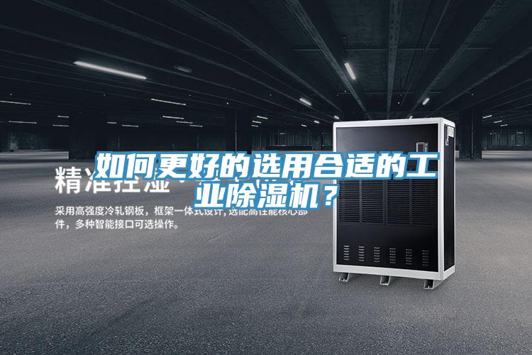 如何更好的選用合適的工業除濕機？