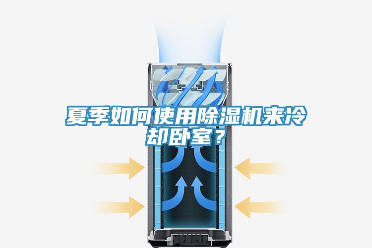 夏季如何使用除濕機來冷卻臥室？