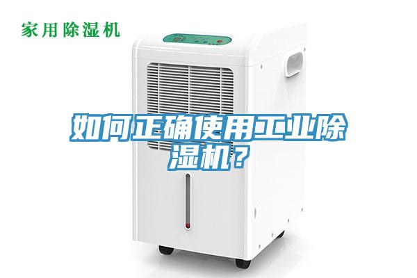 如何正確使用工業除濕機?