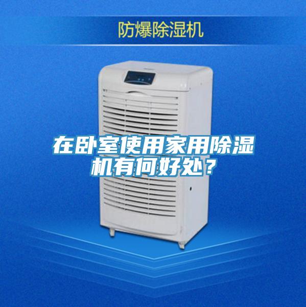 在臥室使用家用除濕機(jī)有何好處?