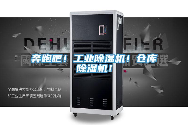奔跑吧!工業除濕機!倉庫除濕機!