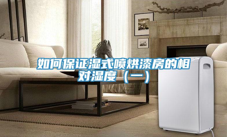 如何保證濕式噴烘漆房的相對(duì)濕度(一)