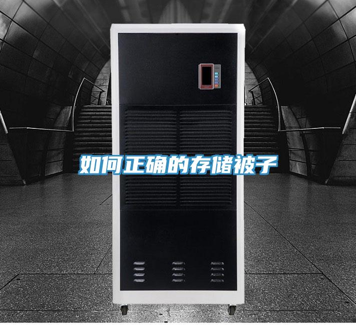 如何正確的存儲(chǔ)被子