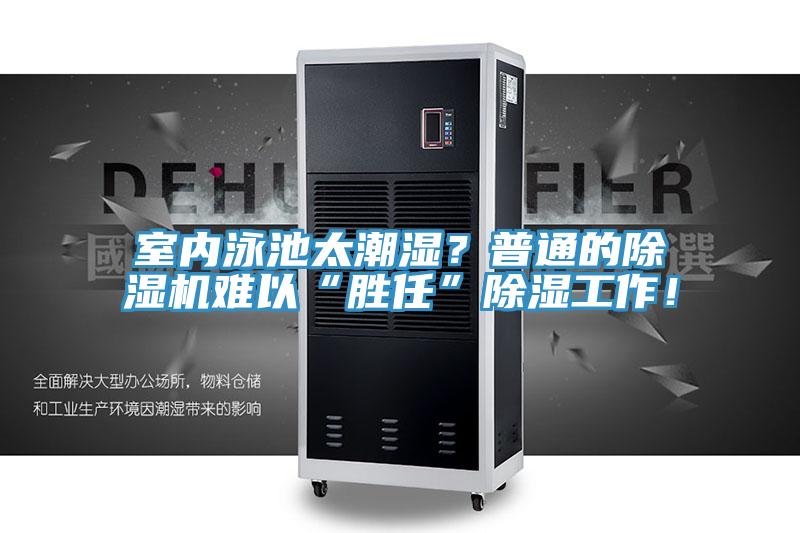 室內泳池太潮濕?普通的除濕機難以“勝任”除濕工作!