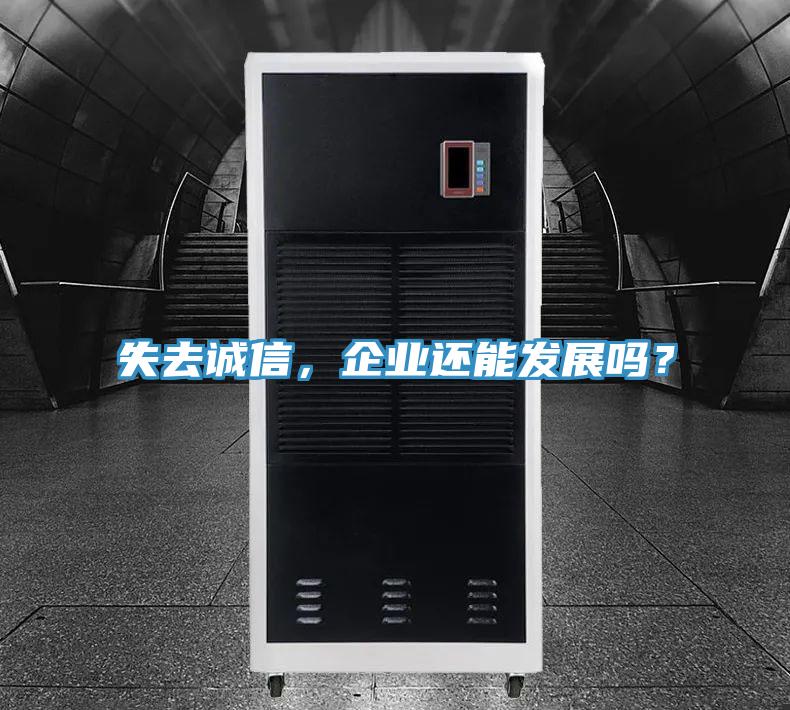 失去誠信,企業還能發展嗎?