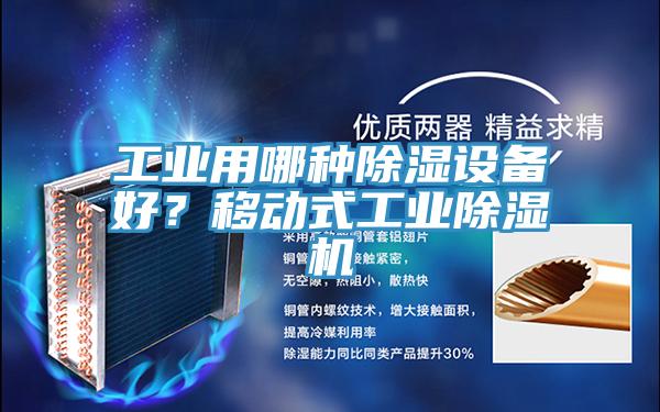 工業用哪種除濕設備好？移動式工業除濕機