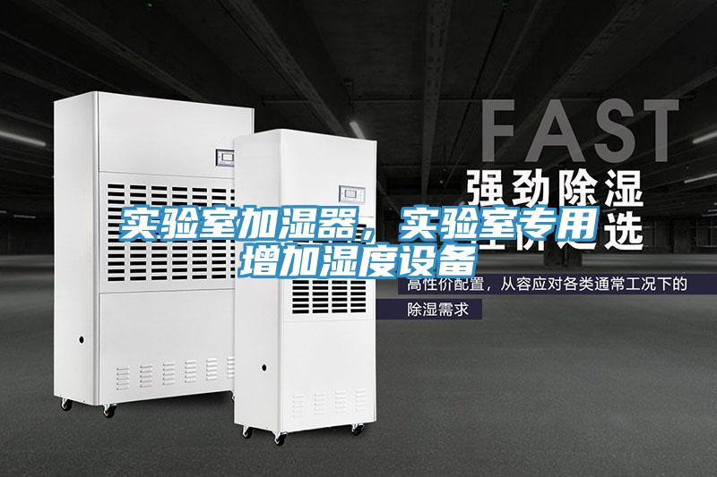 實驗室加濕器,實驗室專用增加濕度設備
