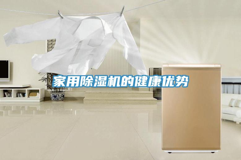 家用除濕機的健康優勢