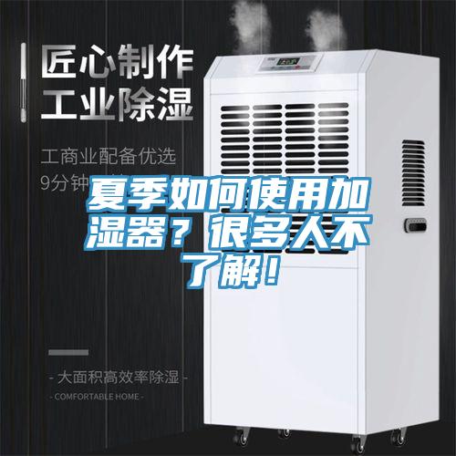 夏季如何使用加濕器？很多人不了解！
