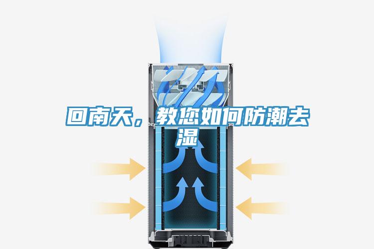 回南天,教您如何防潮去濕