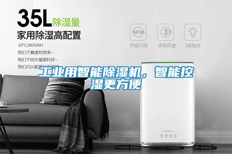工業用智能除濕機，智能控濕更方便
