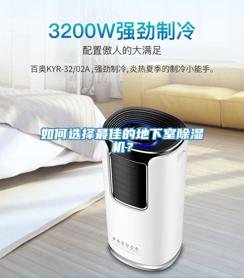 如何選擇最佳的地下室除濕機？