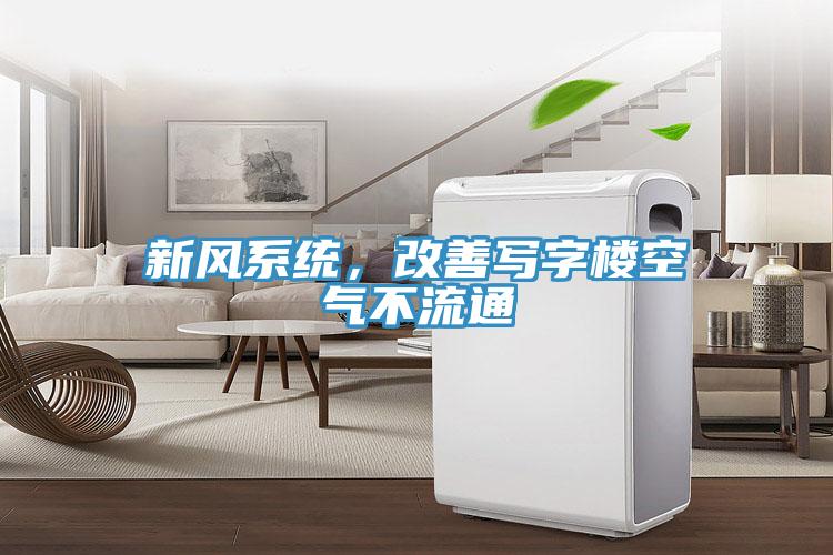 新風系統(tǒng),改善寫字樓空氣不流通