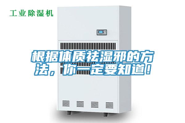 根據(jù)體質(zhì)祛濕邪的方法,你一定要知道!