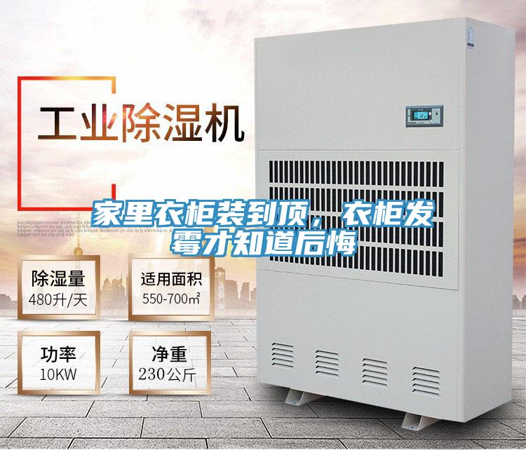 家里衣柜裝到頂，衣柜發霉才知道后悔