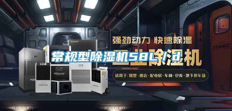 常規(guī)型除濕機58L/d