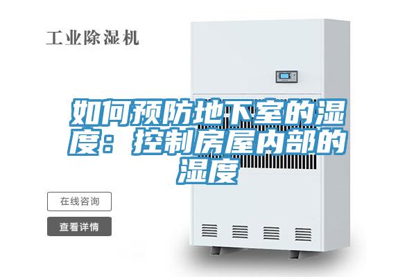 如何預(yù)防地下室的濕度:控制房屋內(nèi)部的濕度