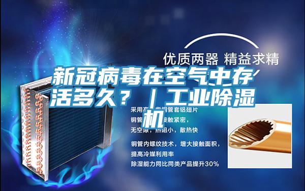 新冠病毒在空氣中存活多久?|工業(yè)除濕機