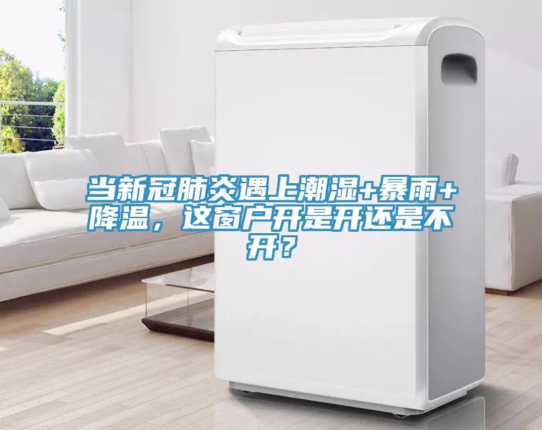 當新冠肺炎遇上潮濕+暴雨+降溫,這窗戶開是開還是不開?