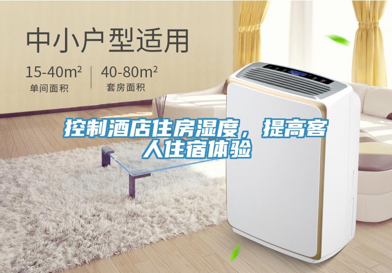 控制酒店住房濕度，提高客人住宿體驗(yàn)