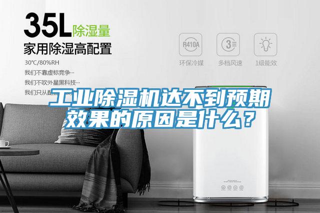 工業除濕機達不到預期效果的原因是什么?