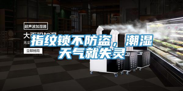 指紋鎖不防盜,潮濕天氣就失靈