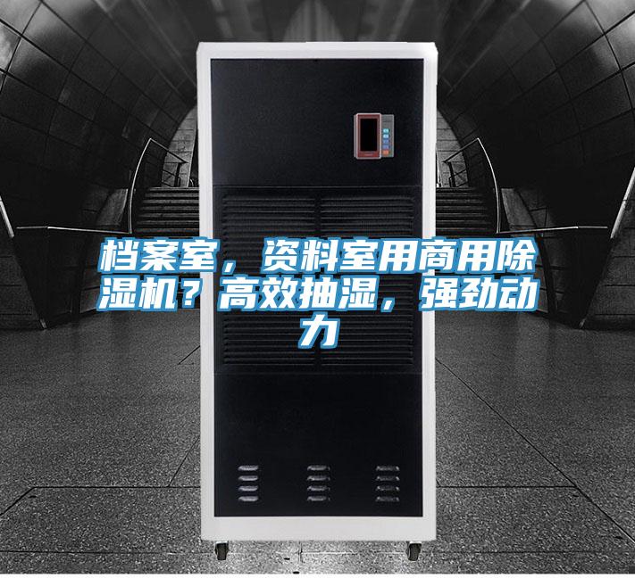 檔案室，資料室用商用除濕機？高效抽濕，強勁動力