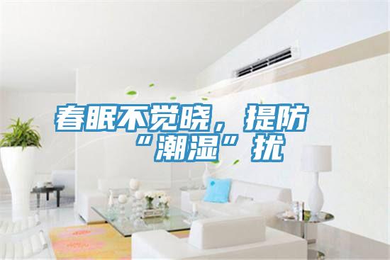 春眠不覺曉,提防“潮濕”擾