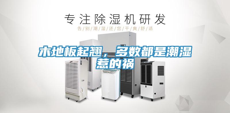 木地板起翹，多數都是潮濕惹的禍