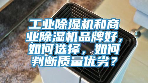 工業除濕機和商業除濕機品牌好,如何選擇,如何判斷質量優劣?