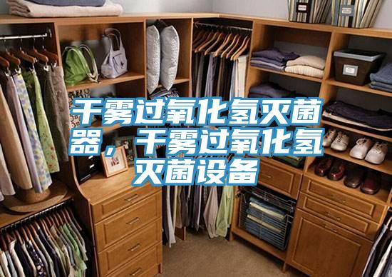 干霧過氧化氫滅菌器,干霧過氧化氫滅菌設(shè)備