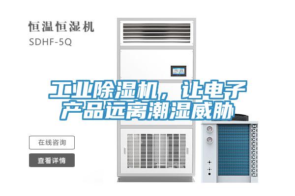 工業除濕機，讓電子產品遠離潮濕威脅