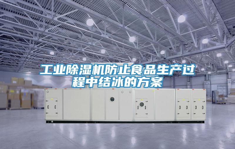 工業除濕機防止食品生產過程中結冰的方案