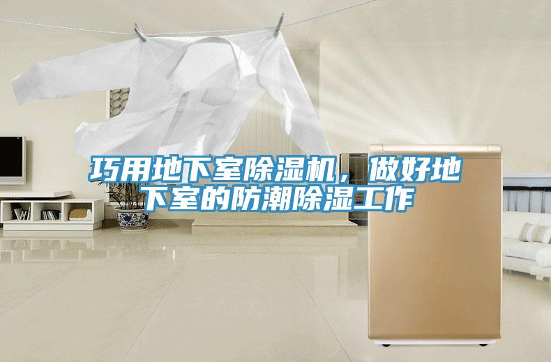 巧用地下室除濕機(jī),做好地下室的防潮除濕工作