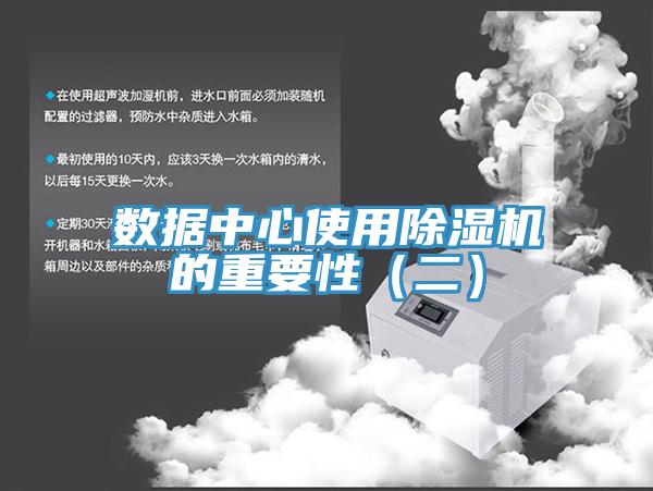 數據中心使用除濕機的重要性(二)