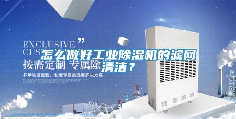 怎么做好工業除濕機的濾網清潔？