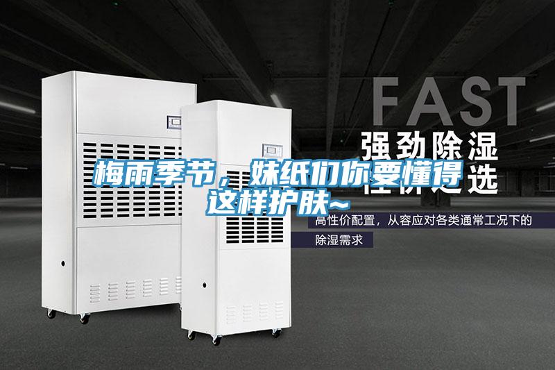 梅雨季節(jié)，妹紙們你要懂得這樣護(hù)膚~