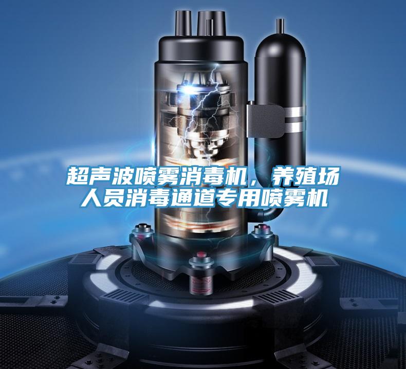 超聲波噴霧消毒機，養(yǎng)殖場人員消毒通道專用噴霧機