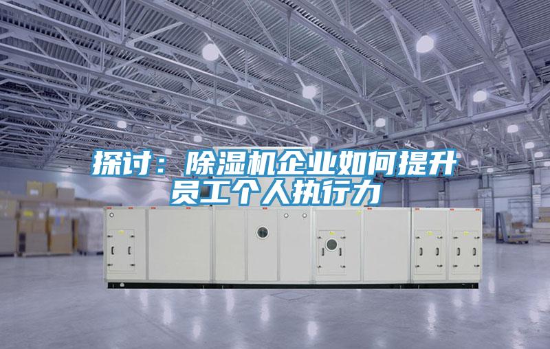 探討：除濕機企業如何提升員工個人執行力