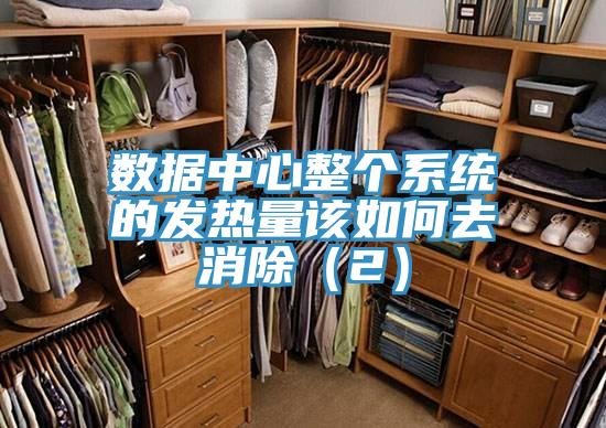 數(shù)據(jù)中心整個(gè)系統(tǒng)的發(fā)熱量該如何去消除(2)