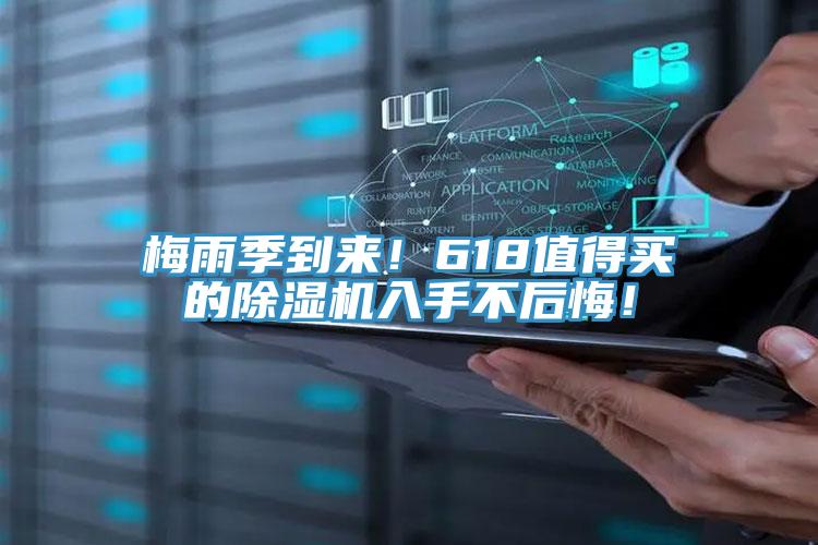 梅雨季到來!618值得買的除濕機入手不后悔!