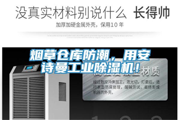 煙草倉庫防潮，用安詩曼工業(yè)除濕機(jī)！
