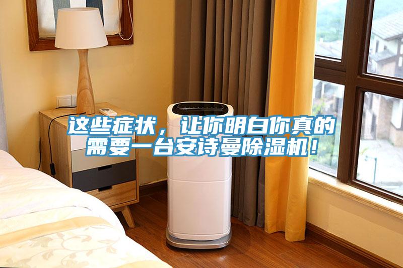 這些癥狀，讓你明白你真的需要一臺安詩曼除濕機(jī)！
