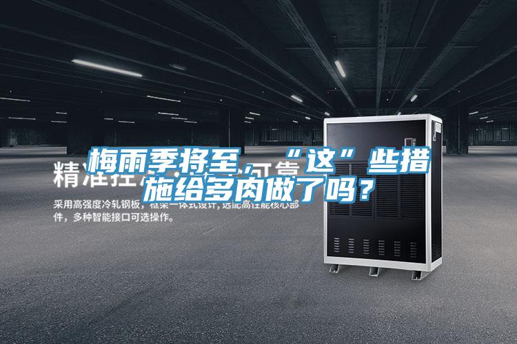 梅雨季將至,“這”些措施給多肉做了嗎?