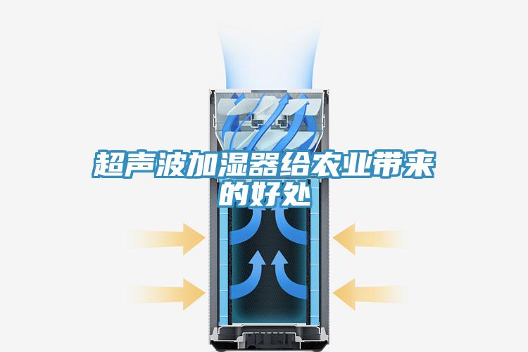 超聲波加濕器給農業帶來的好處